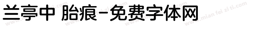 兰亭中 胎痕字体转换